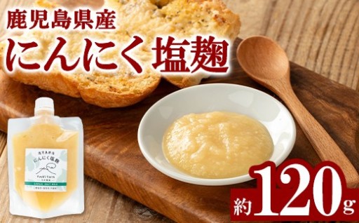 農家直送 鹿児島県産 にんにく塩麹(約120g)