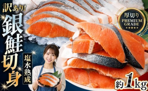 【 訳あり 】 プレミアムグレード 塩水熟成 厚切り 銀鮭切身 約1kg