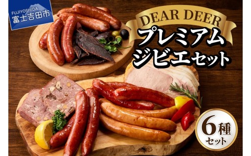 プレミアムジビエセット