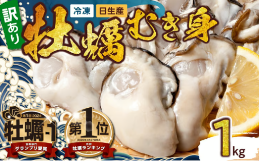 【訳アリ品】牡蠣 冷凍 むき身 1kg 備前市日生産 （S～SSサイズ）