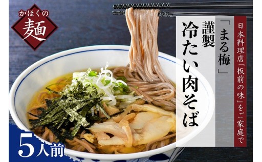 【まる梅】河北谷地の冷たい肉そば・生そば5人前🍜