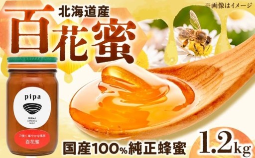 北海道産はちみつ！百花蜜 たっぷり1.2kg