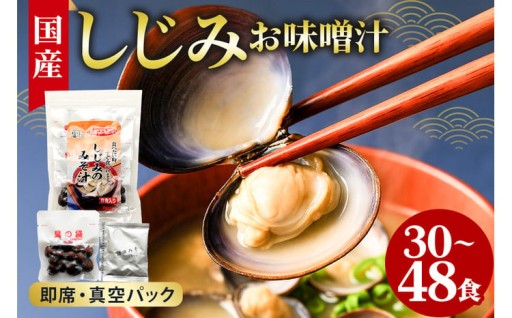 国産 しじみ 味噌汁 真空パック インスタント みそ汁 即席 選べる 30食/48食セット