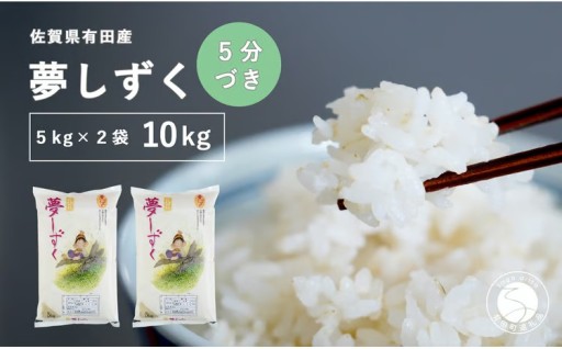 令和8年新米 【5分づき米】夢しずく5kg×2袋
