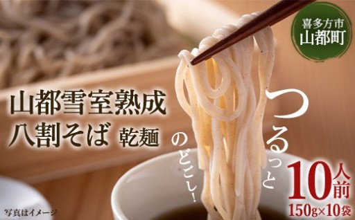 山都雪室熟成 八割そば乾麺10人前 150g×10袋