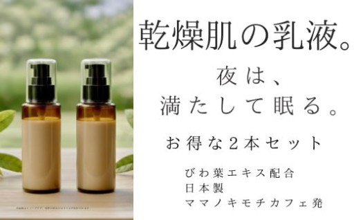 オハダノキモチ　乳液100ml×2本
