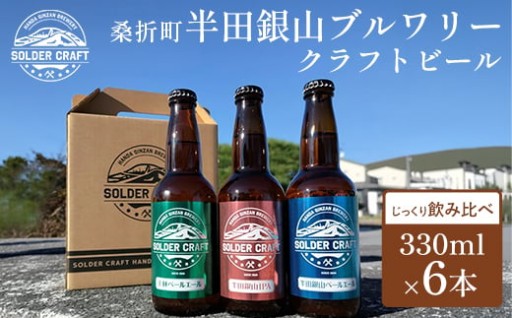 クラフトビール 飲み比べセット　330ml×6本