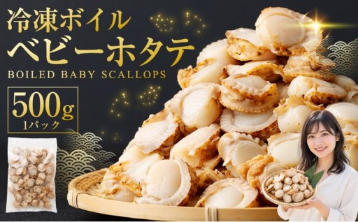 冷凍ボイルベビーホタテ 500g （ 500g × 1P ） 