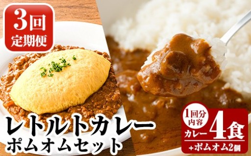 《3回定期便》レトルトカレー(4食)・ポムオム2個セット