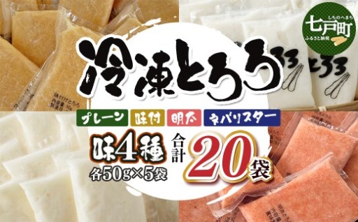 冷凍長芋とろろ 味4種 各5袋 合計20袋