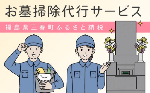お墓の掃除代行サービス