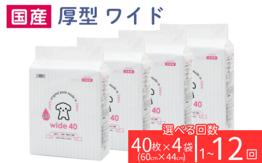 【かさばる買物不要！】ペットシート 厚型 ワイド（40枚×4袋） 選べる回数 1回～12回 