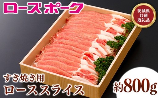 【甘み豊かな脂身】茨城県産豚肉「ローズポーク」ローススライスすき焼き用（約800g）