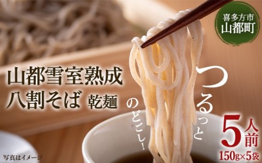 山都雪室熟成 八割そば乾麺5人前 150g×5袋