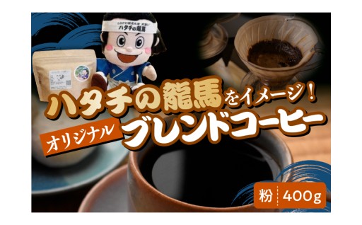 ☕ハタチの龍馬ブレンド コーヒー 粉400グラム☕