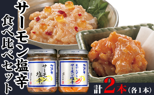 【お酒のお供にも🍶】サーモン塩辛 食べ比べセット