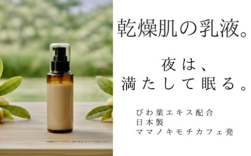 オハダノキモチ　乳液100ml×1本