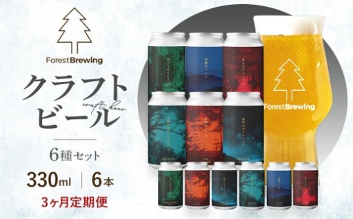 【3か月定期便】クラフトビール6種 各330ml