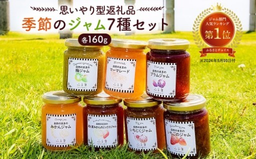 【思いやり型返礼品】季節のジャム7種セット