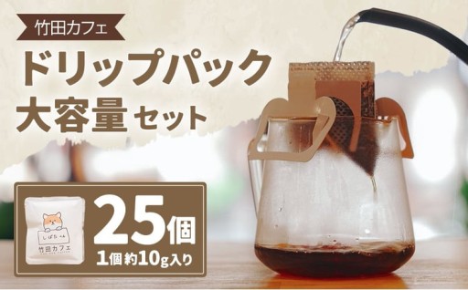 竹田カフェ ドリップパック大容量セット（約10g×25個）