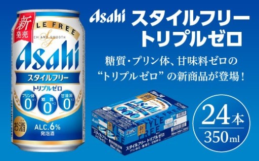スタイルフリートリプルゼロ350ml×24本