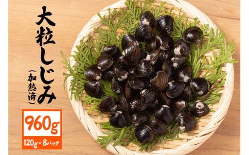 茨城県産 大粒しじみ 加熱済 120g×8パック