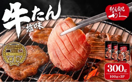 利久 牛たん 塩味 300g（100g×3P）