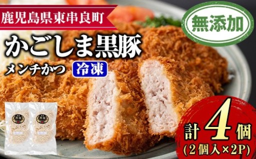 鹿児島黒豚無添加メンチかつ(2個×2パック)