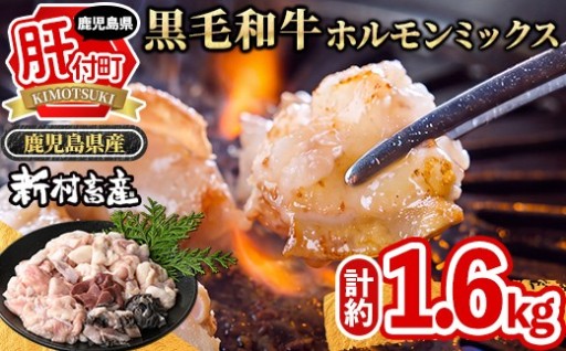 黒毛和牛ホルモンミックス(計約1.6kg)