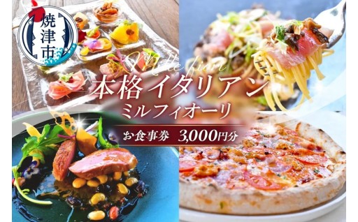 ミルフィオーリ 本格イタリアン お食事券 3,000円分