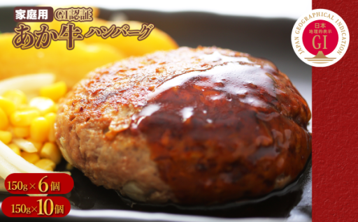 GI認証 あか牛 ハンバーグ 《ご家庭用》 150g×6 or 150g×10パック