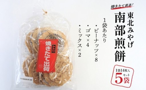 焼きたて直送！南部煎餅 14枚入×5袋