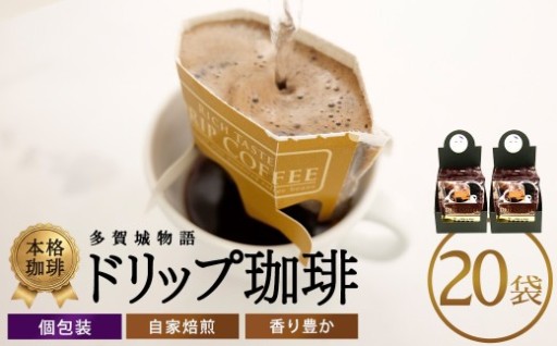 多賀城物語 ドリップコーヒーセット 20袋