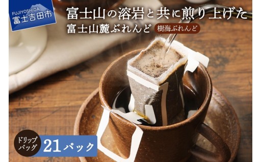 【チョイス限定】 富士山麓ぶれんど　ドリップバッグコーヒー　樹海ぶれんど(21パック)