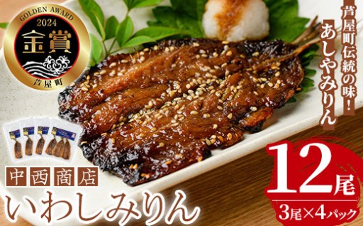 芦屋町伝統の味「あしやみりん」(計12尾・3尾入×4パック)