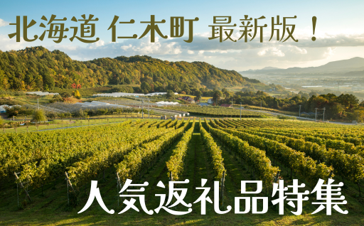 北海道仁木町 9月末で受付終了する人気返礼品特集
