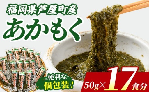 ≪福岡県芦屋町産≫ あかもく (計850g・50g×17食)