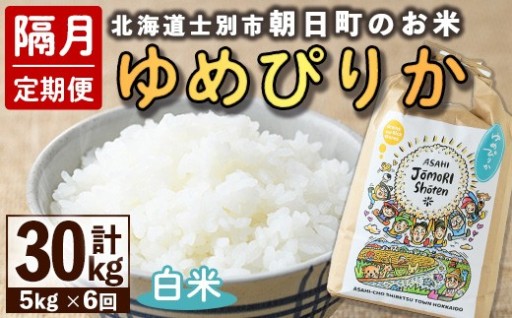 ＜隔月定期便＞「朝日町のお米」 ゆめぴりか (計30kg・5kg×隔月6回)