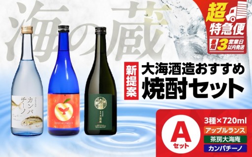 【超特急便】海の蔵！新提案焼酎セットA（3種×720ml）をご紹介✨