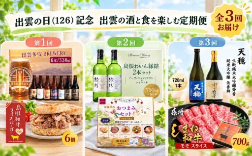 出雲の日（126）記念 出雲の酒と食を楽しむ定期便（全3回）