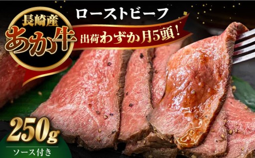 長崎県産和牛 あか牛ローストビーフ