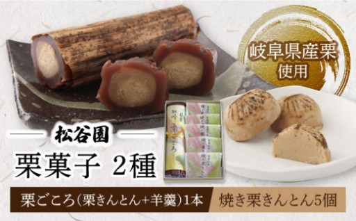 【和菓子好きへの、とっておきの栗菓子 】