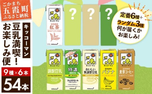 【🌱キッコーマン豆乳のアソートセット！🌱】キッコーマン 豆乳満喫！ お楽しみ便