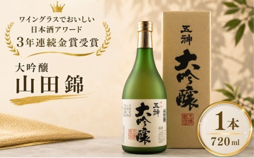 大吟醸 山田錦 （ 720ml × 1本 ）