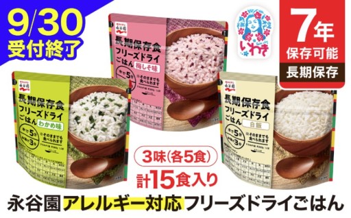 3味セット15食入り！永谷園アレルギー対応フリーズドライごはん