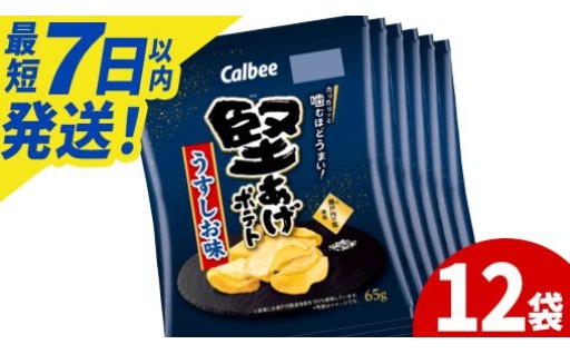カルビー ポテトチップス 「堅あげポテト うすしお味」 Calbee