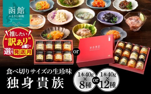 【配送月が選べる】🍶函館の生珍味12種を食べ比べ