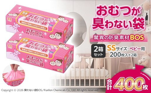 おむつが臭わない袋 BOS ベビー用 SSサイズ 200枚入り×2個セット 計400枚 