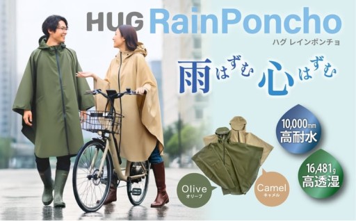 <選べるカラー＞Hug レインポンチョ(2色) 
