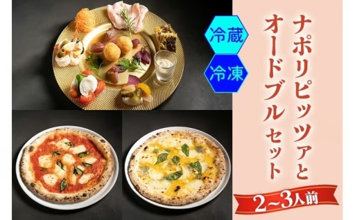 ナポリピッツァとオードブルセット(2～3人前)